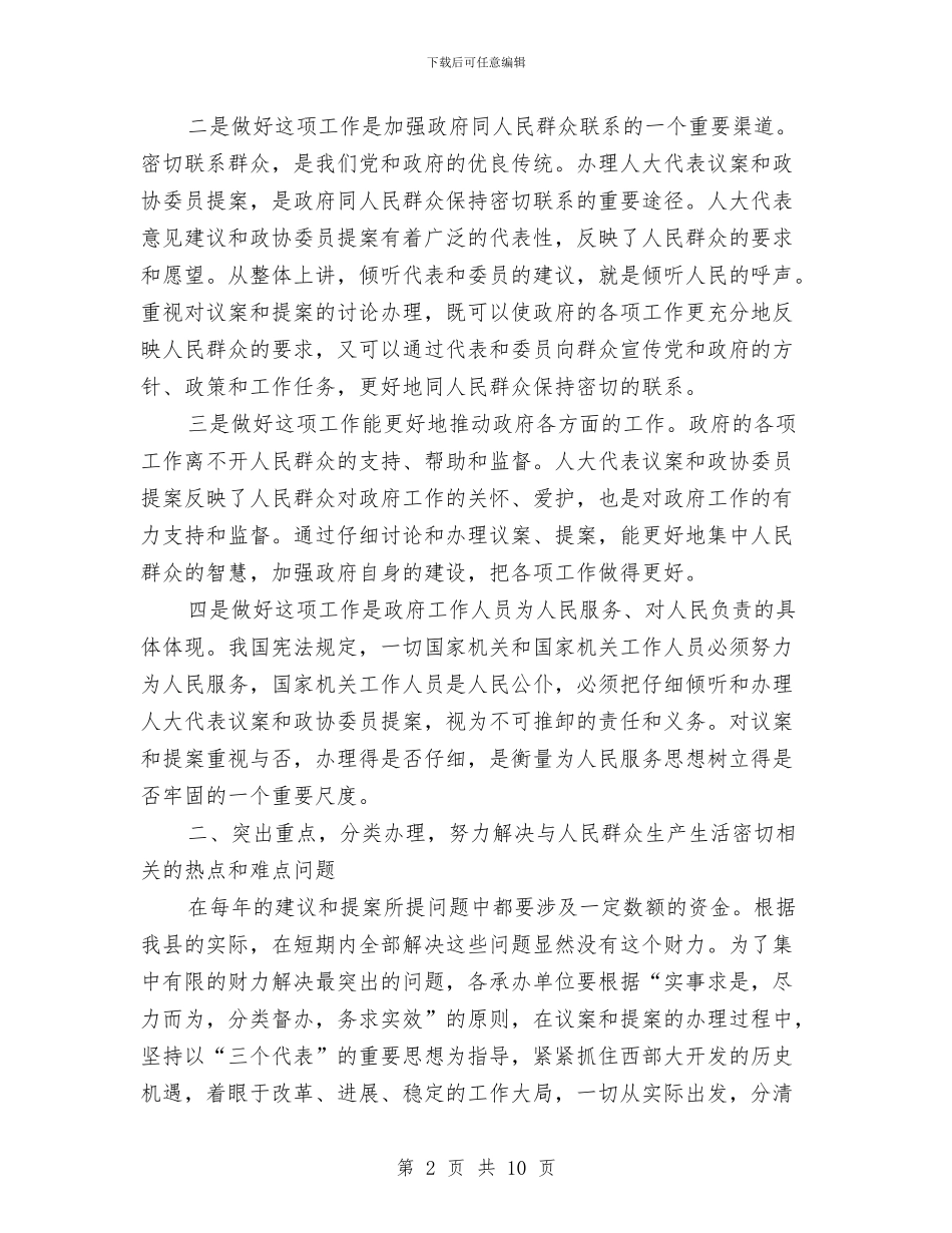 县人大代表建议和政协提案交办会的讲话与县人大代表建议政协提案会上的讲话汇编_第2页