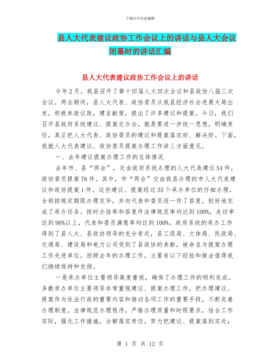 县人大代表建议政协工作会议上的讲话与县人大会议闭幕时的讲话汇编_第1页
