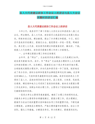 县人大代表建议政协工作会议上的讲话与县人大会议闭幕时的讲话汇编