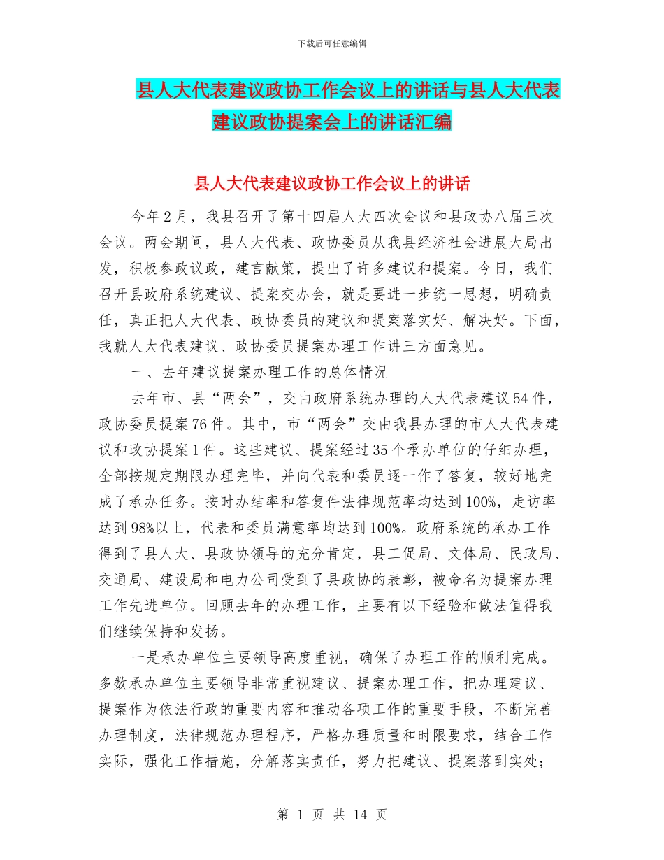 县人大代表建议政协工作会议上的讲话与县人大代表建议政协提案会上的讲话汇编_第1页