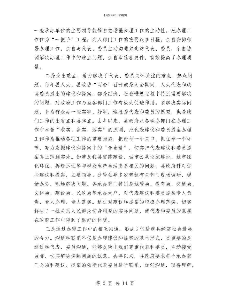县人大代表建议政协工作会议上的讲话与县人大代表建议政协提案会上的讲话汇编_第2页