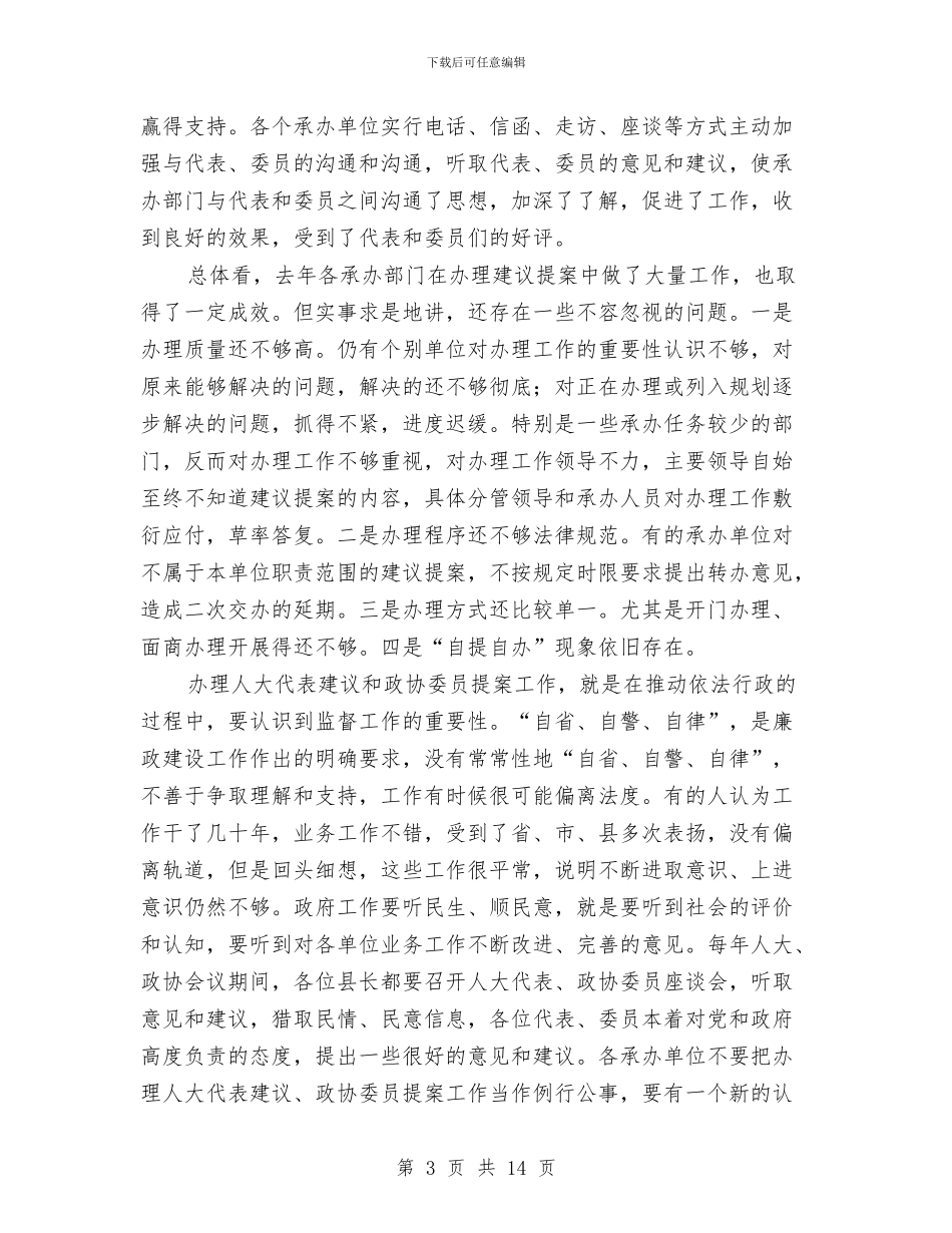 县人大代表建议政协工作会议上的讲话与县人大代表建议政协提案会上的讲话汇编_第3页