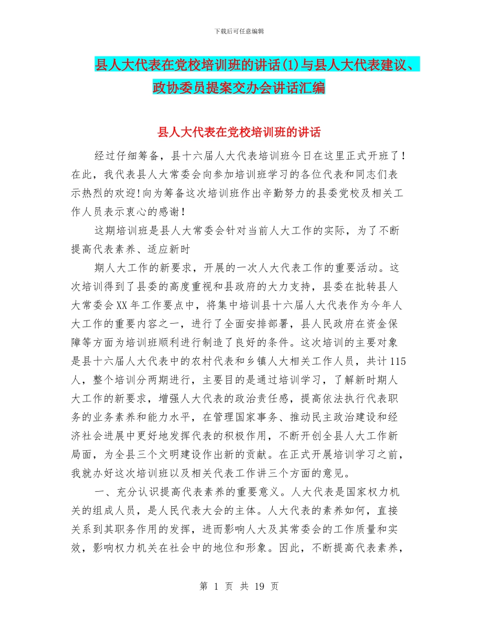 县人大代表在党校培训班的讲话(1)与县人大代表建议、政协委员提案交办会讲话汇编_第1页