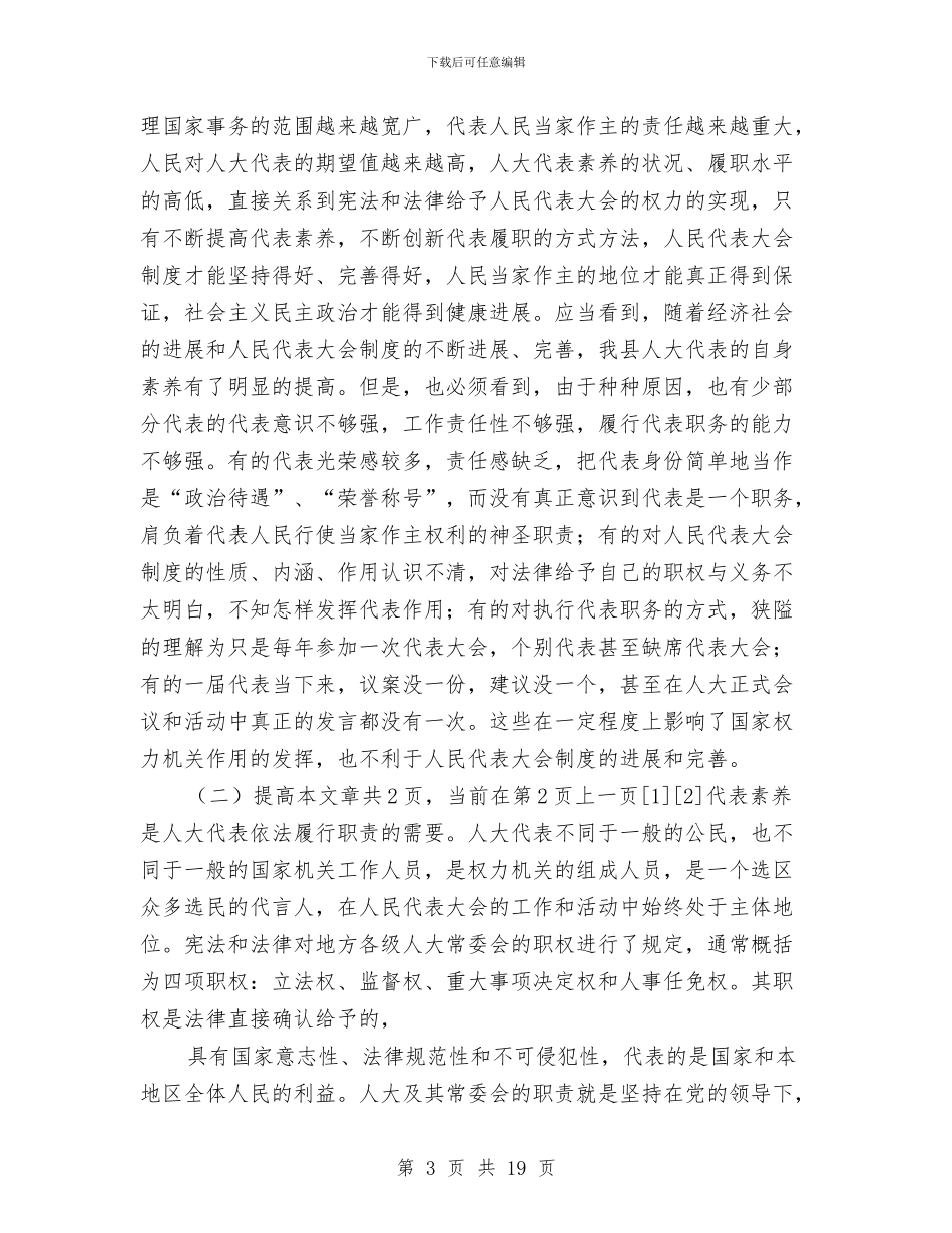 县人大代表在党校培训班的讲话(1)与县人大代表建议、政协委员提案交办会讲话汇编_第3页