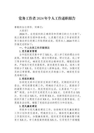 党务工作者2024年个人工作述职报告