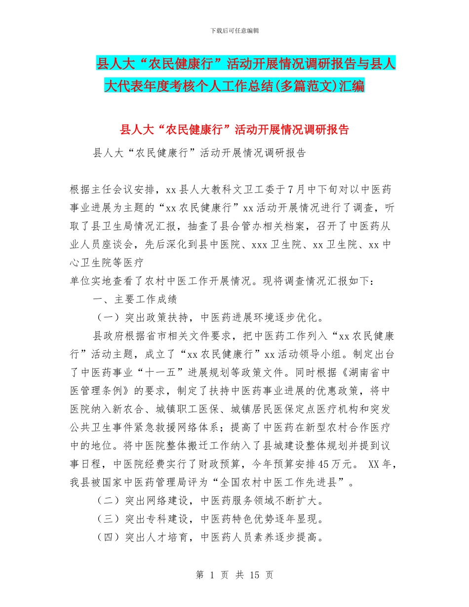 县人大“农民健康行”活动开展情况调研报告与县人大代表年度考核个人工作总结汇编_第1页