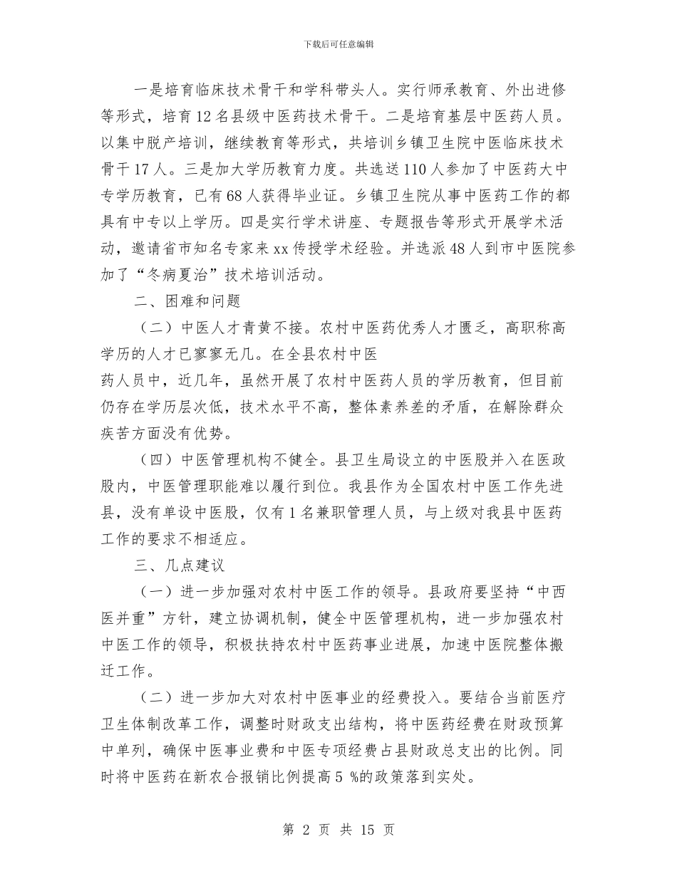县人大“农民健康行”活动开展情况调研报告与县人大代表年度考核个人工作总结汇编_第2页