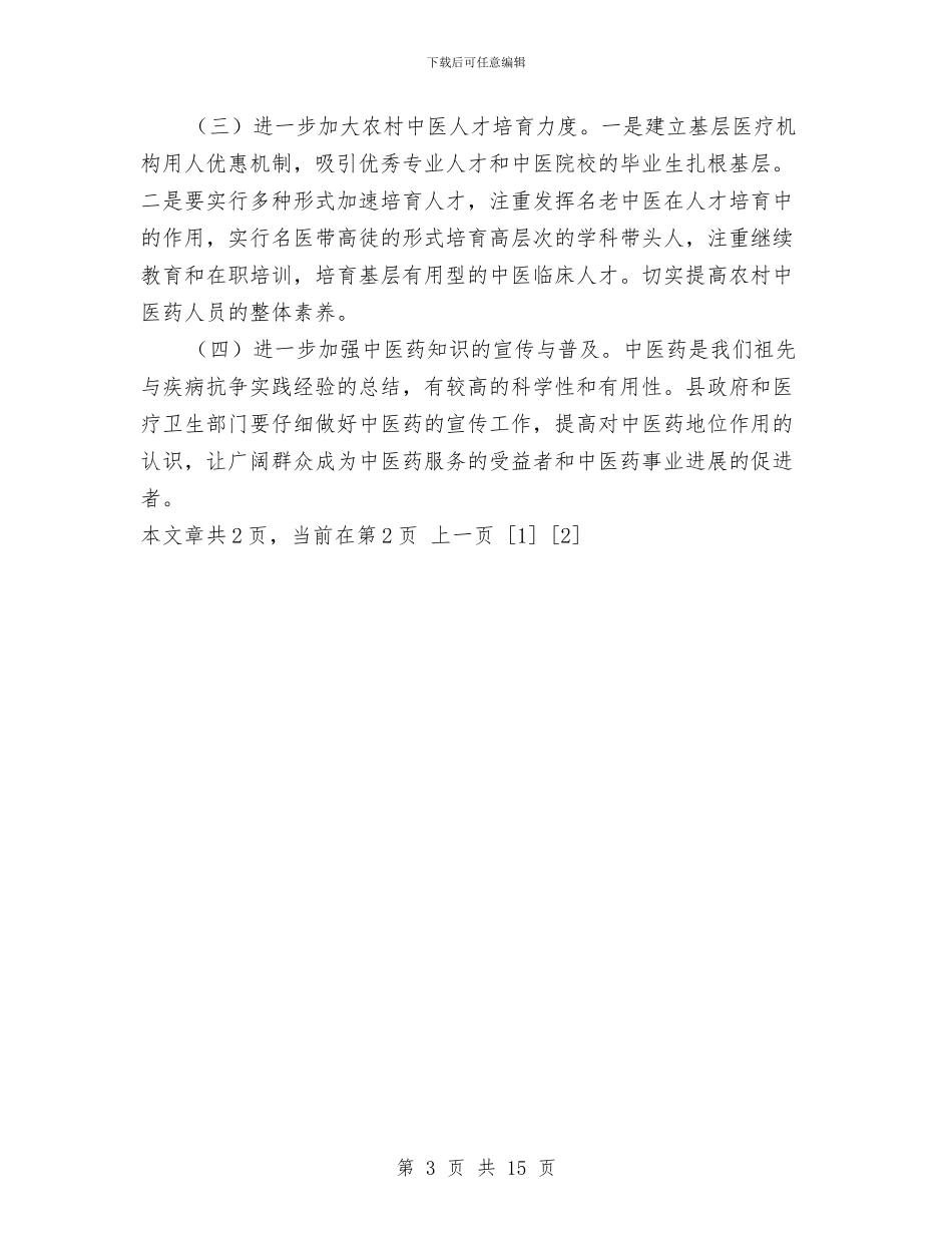 县人大“农民健康行”活动开展情况调研报告与县人大代表年度考核个人工作总结汇编_第3页