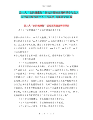 县人大“农民健康行”活动开展情况调研报告与县人大代表年度考核个人工作总结汇编