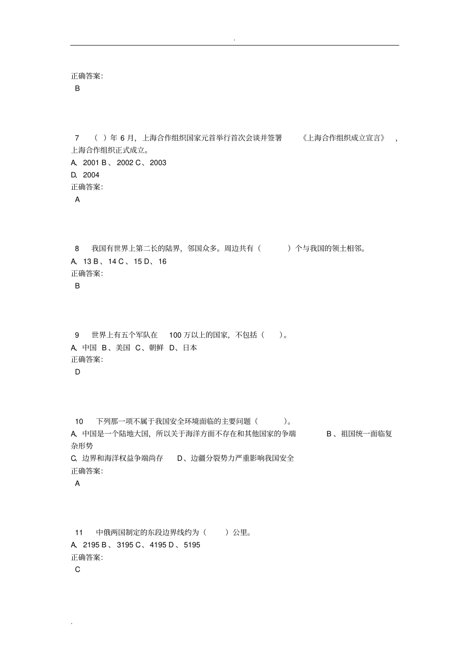 军事理论最全试题库中国计量学院含答案_第2页