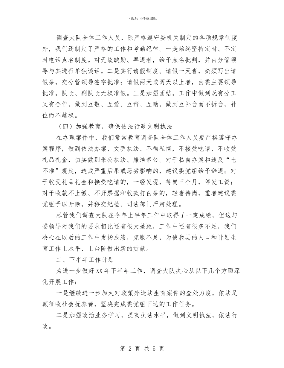县人口计生委调查大队上半年工作总结及下半年工作要点与县人口计生局年终工作总结汇编_第2页