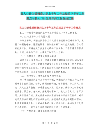 县人口计生委调查大队上半年工作总结及下半年工作要点与县人口计生局年终工作总结汇编