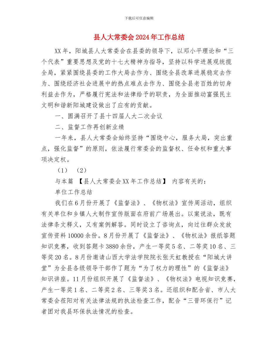 县人大办公室工作总结与县人大常委会2024年工作总结汇编_第2页
