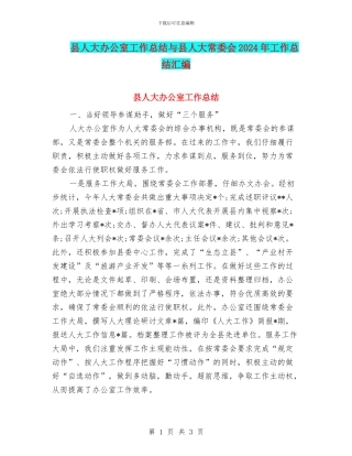 县人大办公室工作总结与县人大常委会2024年工作总结汇编