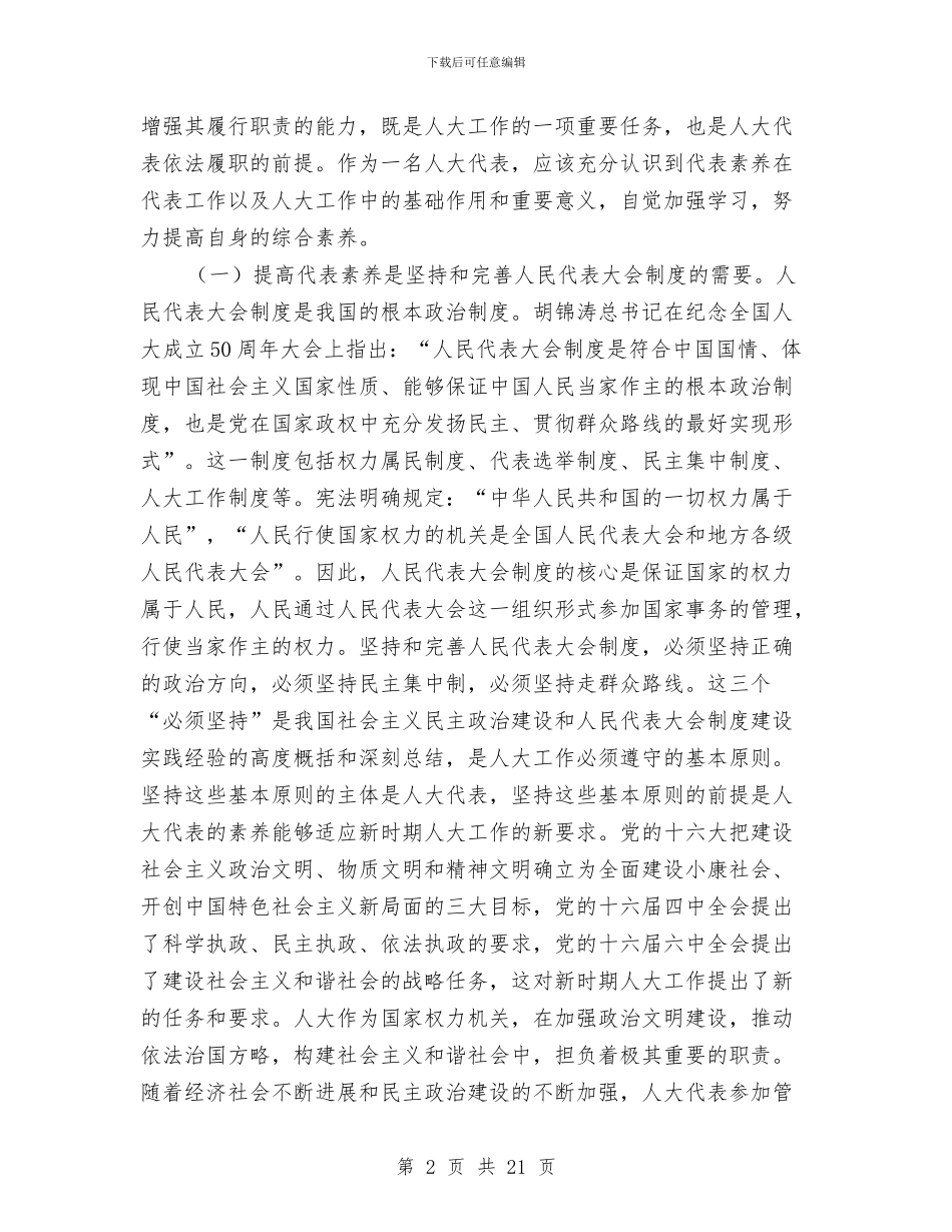 县人大党校培训班上的动员讲话与县人大在农村调研会的讲话汇编_第2页