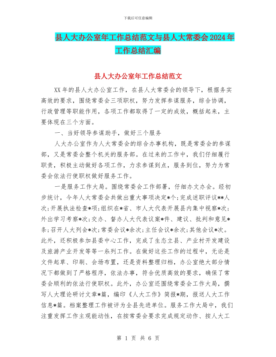 县人大办公室年工作总结范文与县人大常委会2024年工作总结汇编_第1页