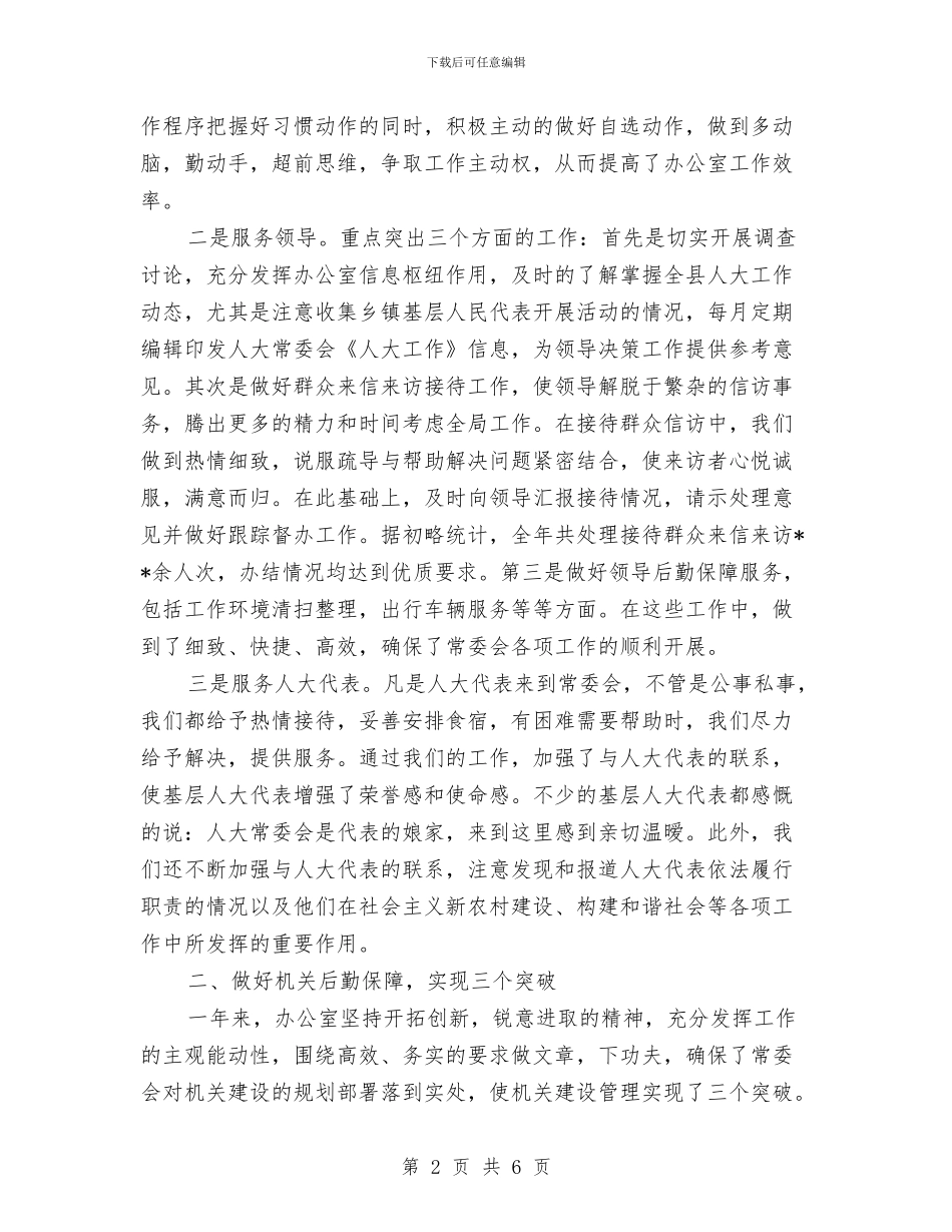 县人大办公室年工作总结范文与县人大常委会2024年工作总结汇编_第2页