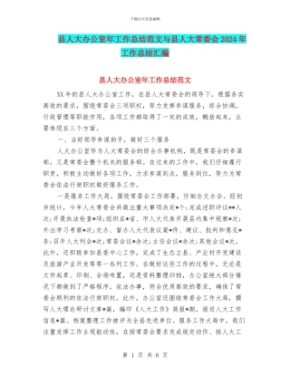 县人大办公室年工作总结范文与县人大常委会2024年工作总结汇编