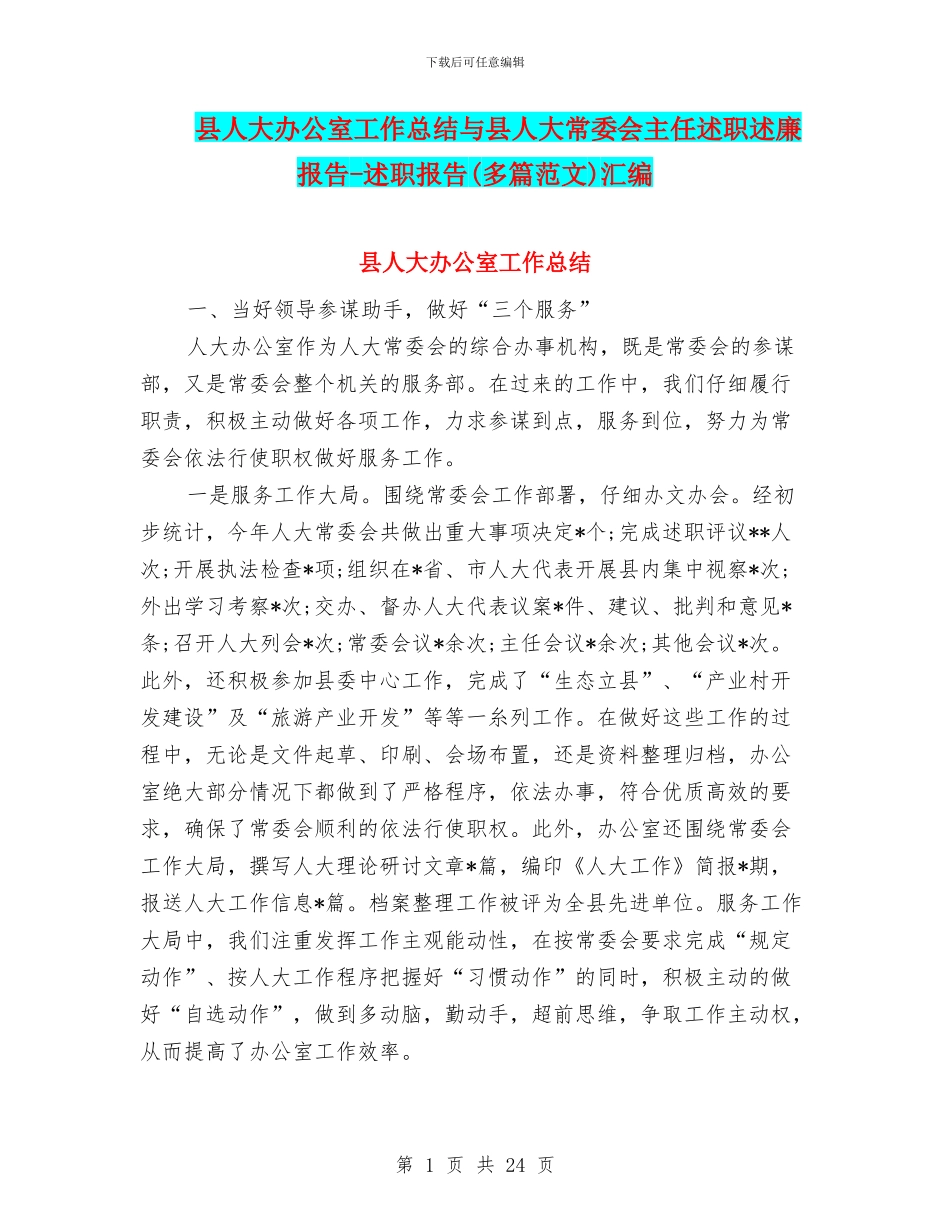 县人大办公室工作总结与县人大常委会主任述职述廉报告_第1页