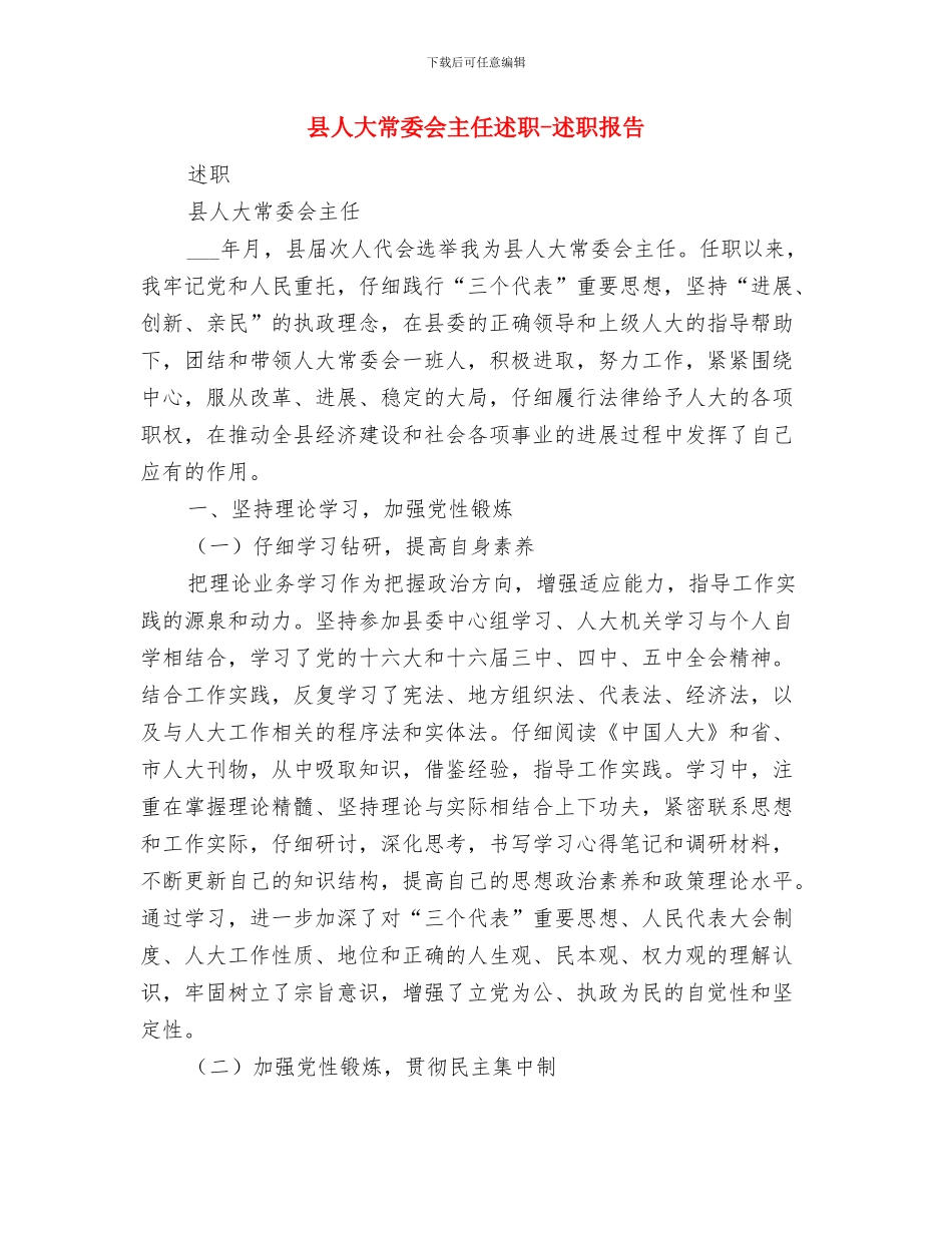 县人大办公室工作总结与县人大常委会主任述职述廉报告_第2页