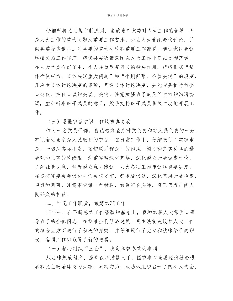 县人大办公室工作总结与县人大常委会主任述职述廉报告_第3页
