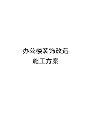 办公楼装饰工程施工组织设计