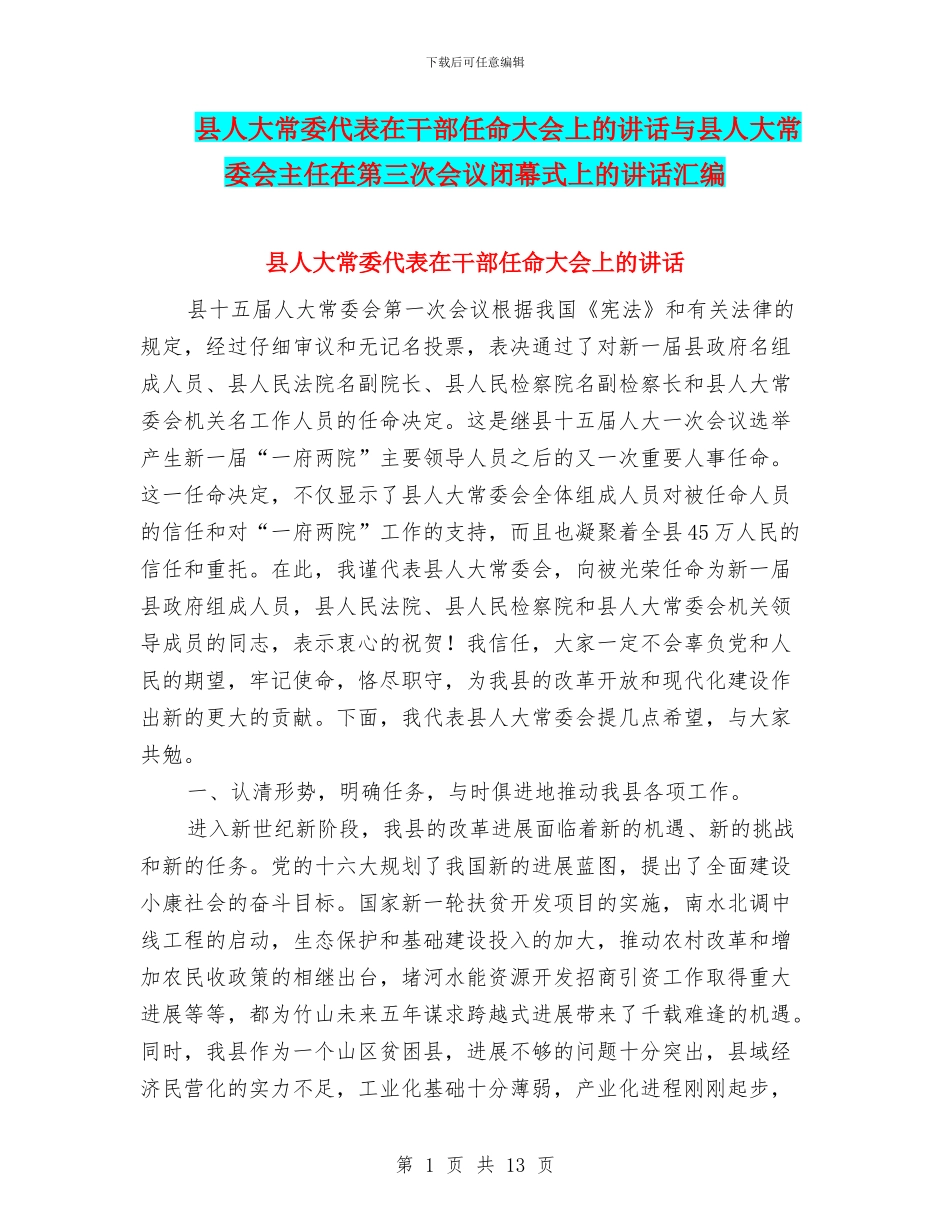 县人大常委代表在干部任命大会上的讲话与县人大常委会主任在第三次会议闭幕式上的讲话汇编_第1页