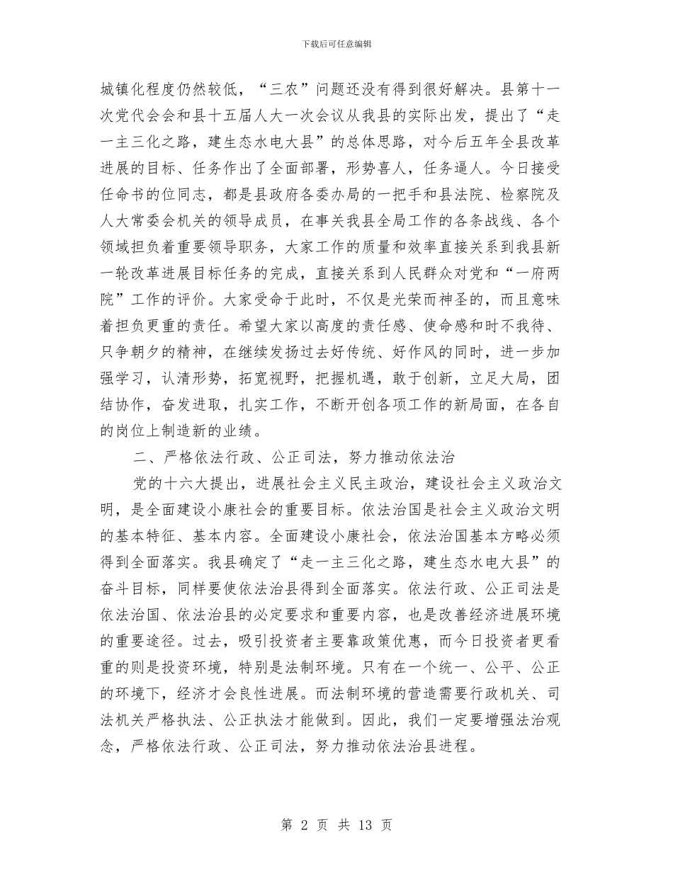 县人大常委代表在干部任命大会上的讲话与县人大常委会主任在第三次会议闭幕式上的讲话汇编_第2页