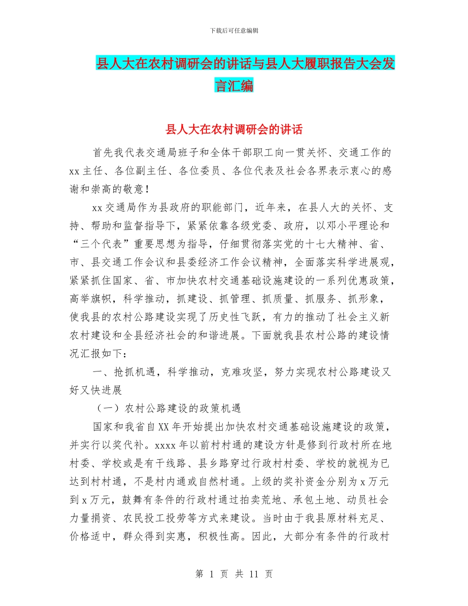 县人大在农村调研会的讲话与县人大履职报告大会发言汇编_第1页