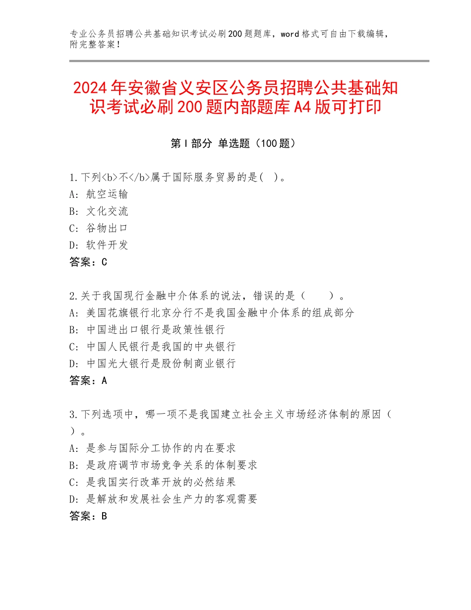 2024年安徽省义安区公务员招聘公共基础知识考试必刷200题内部题库A4版可打印_第1页