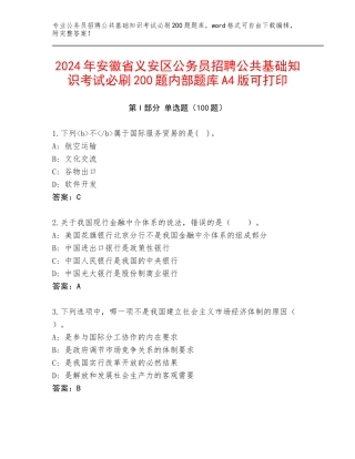 2024年安徽省义安区公务员招聘公共基础知识考试必刷200题内部题库A4版可打印