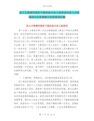 县人大常委代表在干部任命大会上的讲话与县人大常委会主任在表彰大会的讲话汇编