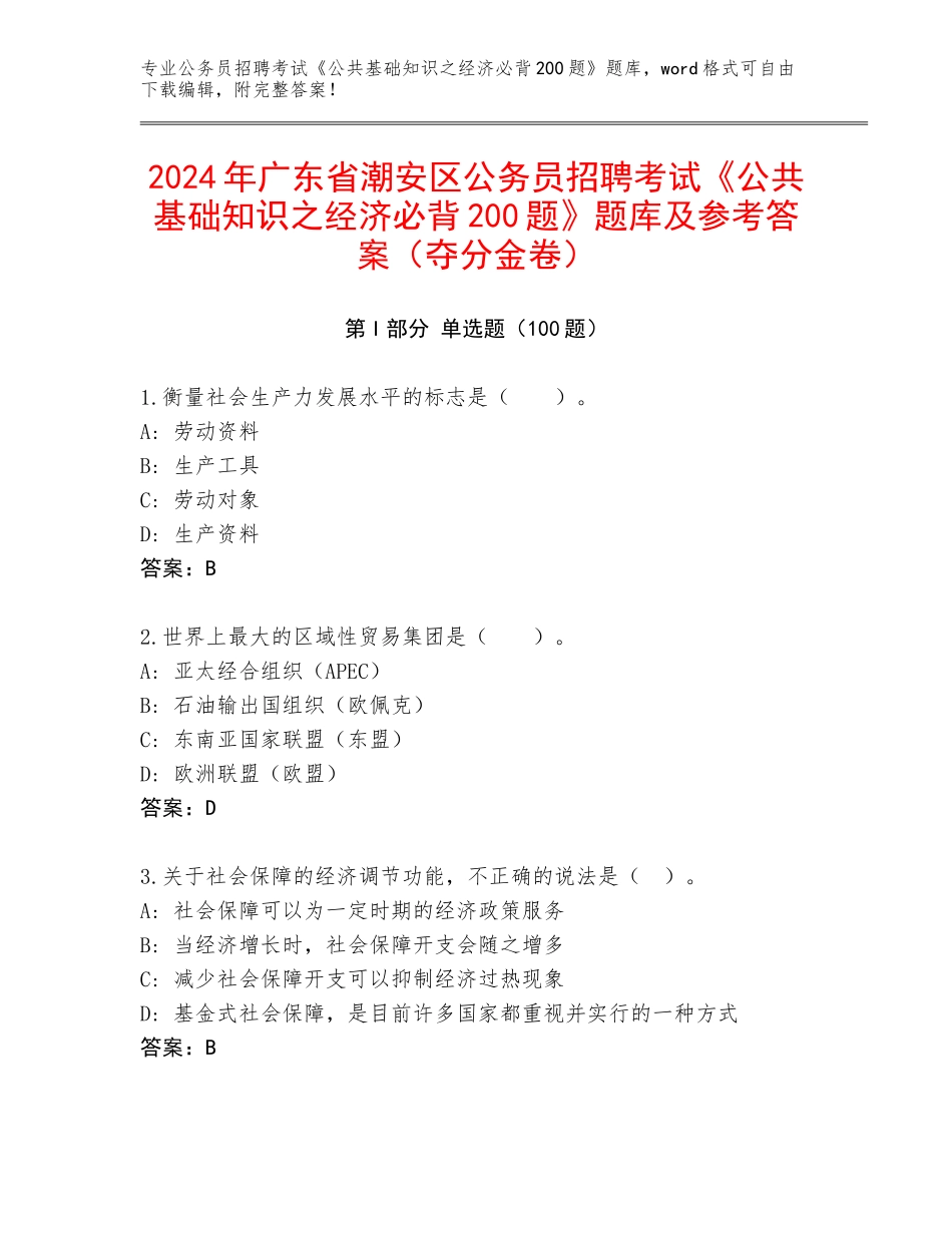 2024年广东省潮安区公务员招聘考试《公共基础知识之经济必背200题》题库及参考答案（夺分金卷）_第1页
