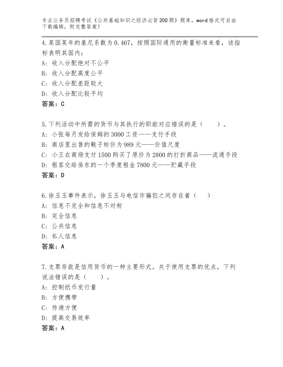 2024年广东省潮安区公务员招聘考试《公共基础知识之经济必背200题》题库及参考答案（夺分金卷）_第2页