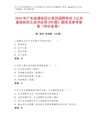 2024年广东省潮安区公务员招聘考试《公共基础知识之经济必背200题》题库及参考答案（夺分金卷）
