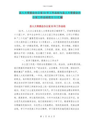 县人大常委会办公室XX年工作总结与县人大常委会办公室工作总结范文汇编
