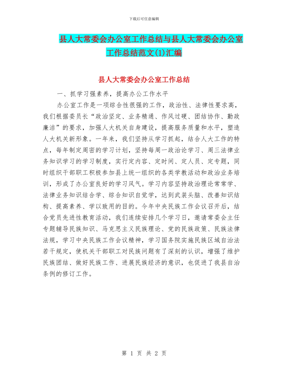县人大常委会办公室工作总结与县人大常委会办公室工作总结范文汇编_第1页
