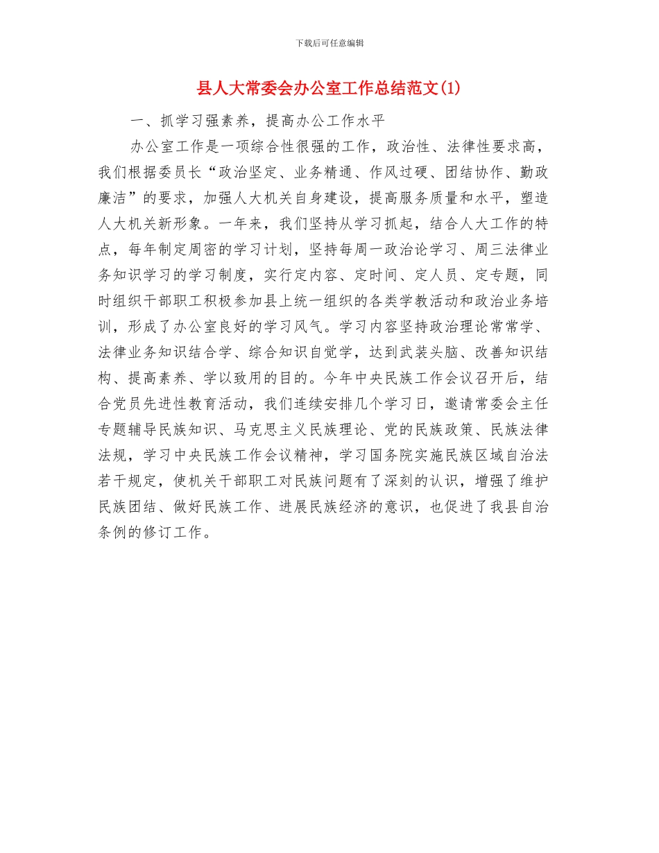县人大常委会办公室工作总结与县人大常委会办公室工作总结范文汇编_第2页