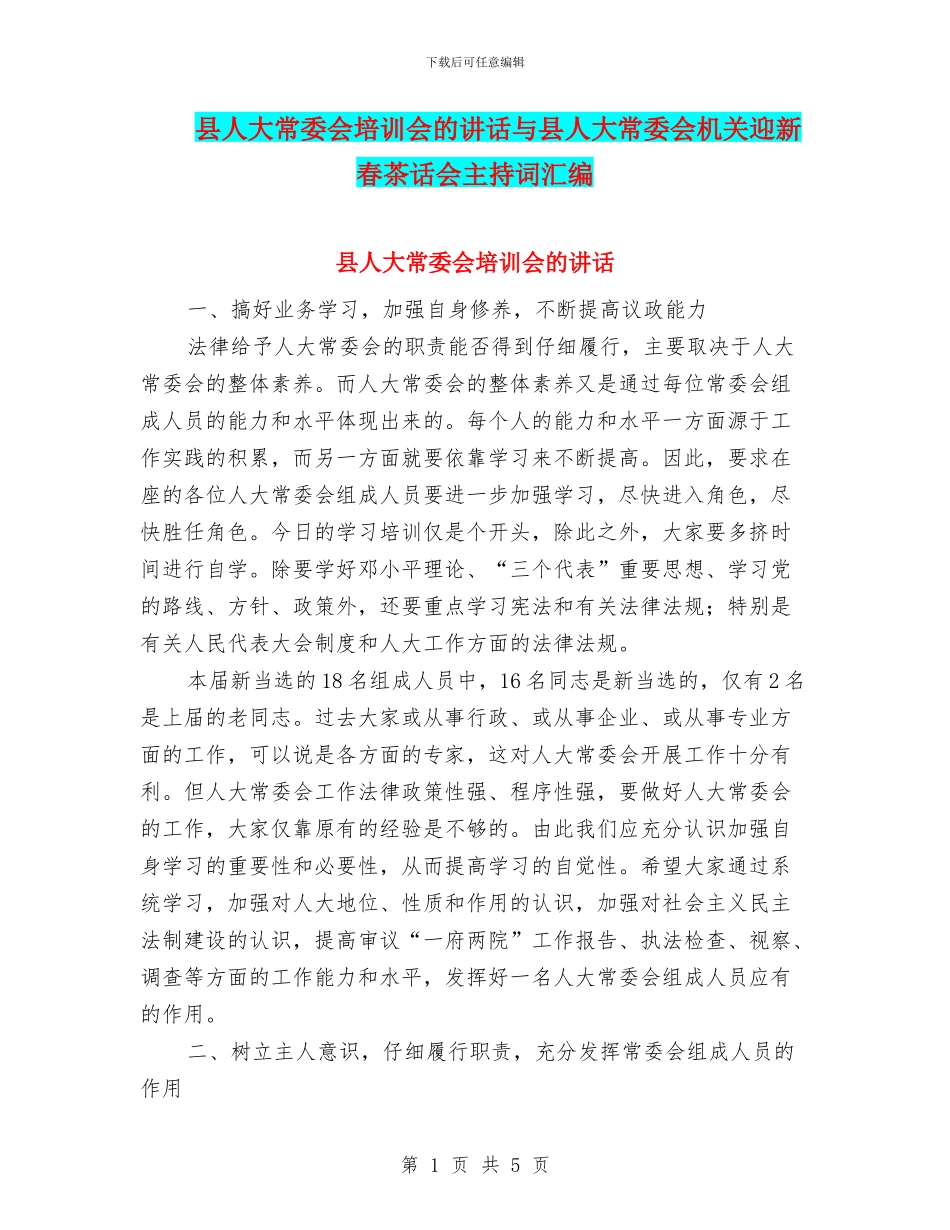 县人大常委会培训会的讲话与县人大常委会机关迎新春茶话会主持词汇编_第1页