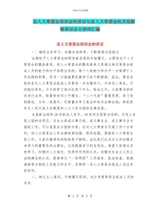 县人大常委会培训会的讲话与县人大常委会机关迎新春茶话会主持词汇编