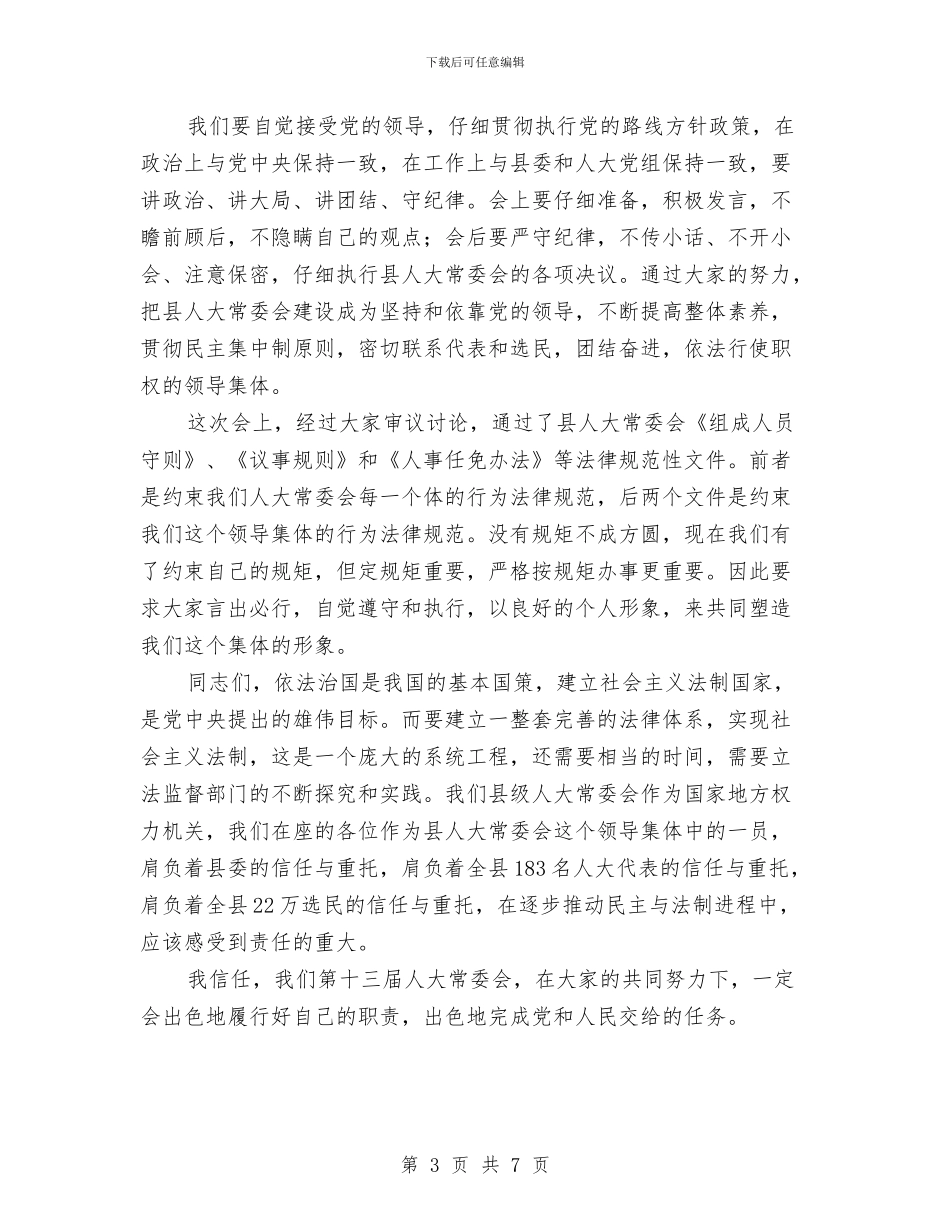 县人大常委会培训会的讲话与县人大常委会组成人员培训讲话汇编_第3页