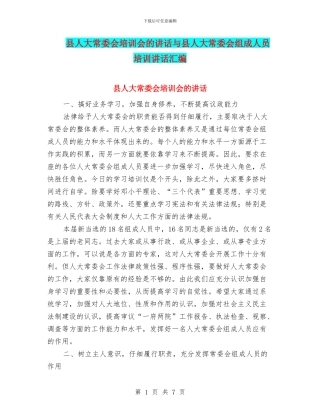 县人大常委会培训会的讲话与县人大常委会组成人员培训讲话汇编