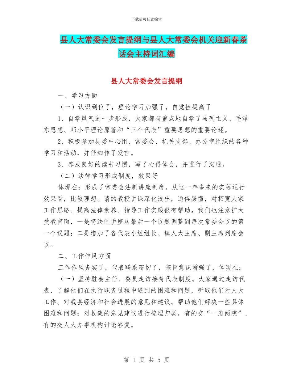 县人大常委会发言提纲与县人大常委会机关迎新春茶话会主持词汇编_第1页