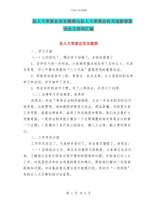 县人大常委会发言提纲与县人大常委会机关迎新春茶话会主持词汇编