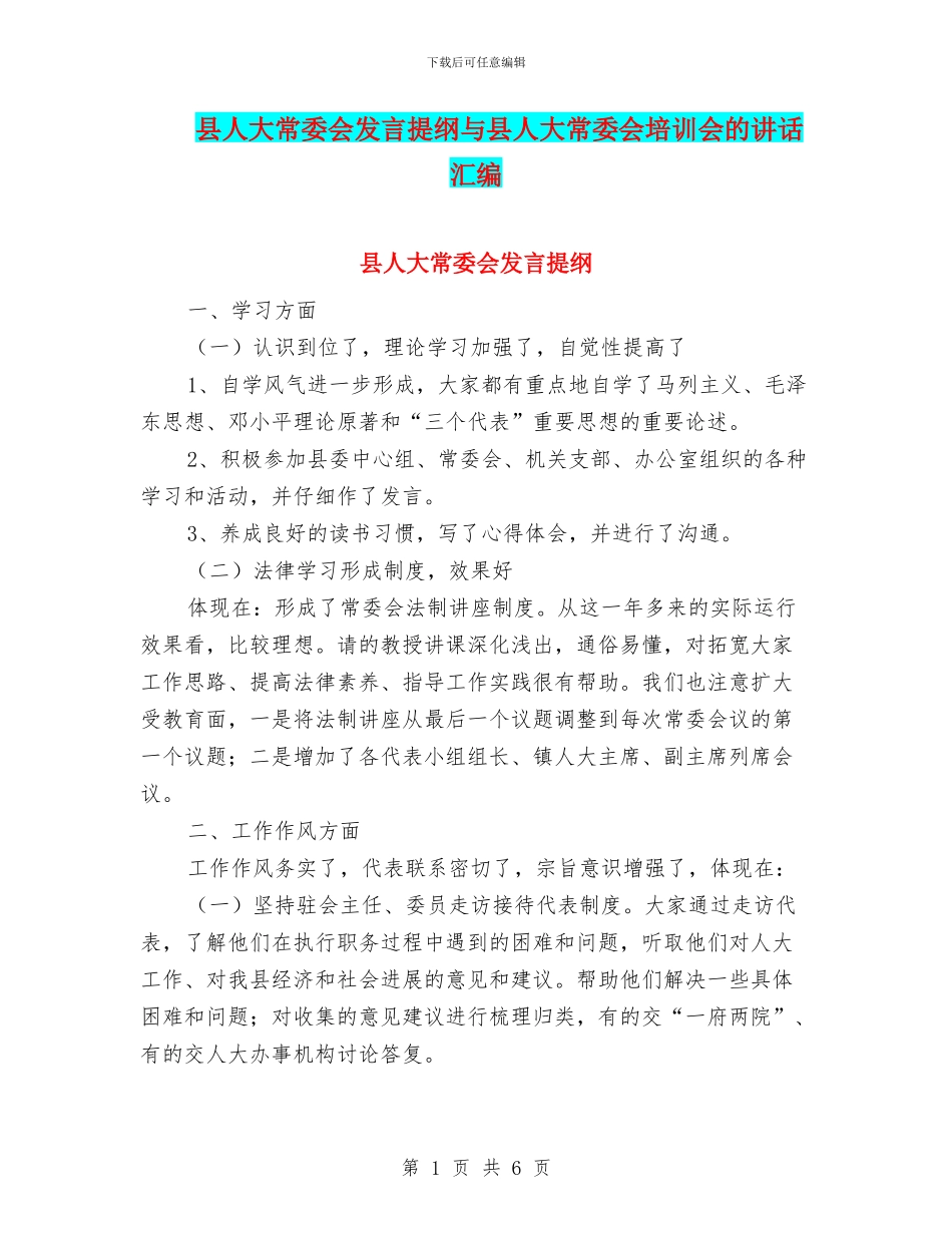 县人大常委会发言提纲与县人大常委会培训会的讲话汇编_第1页