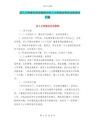 县人大常委会发言提纲与县人大常委会培训会的讲话汇编