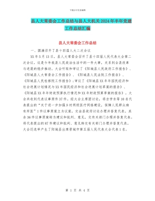 县人大常委会工作总结与县人大机关2024年半年党建工作总结汇编