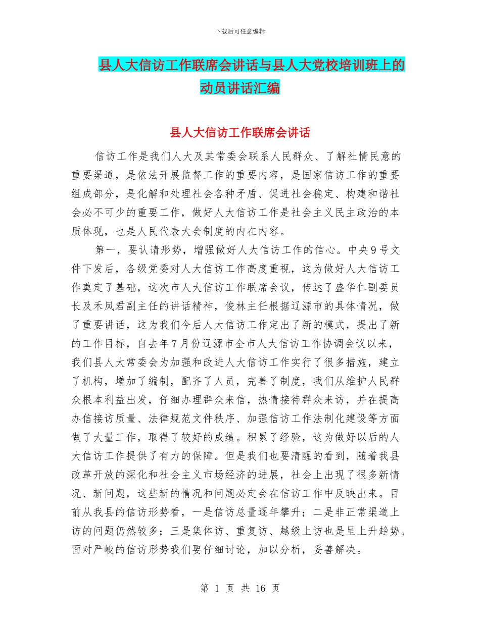 县人大信访工作联席会讲话与县人大党校培训班上的动员讲话汇编_第1页
