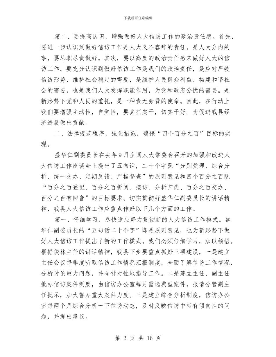 县人大信访工作联席会讲话与县人大党校培训班上的动员讲话汇编_第2页