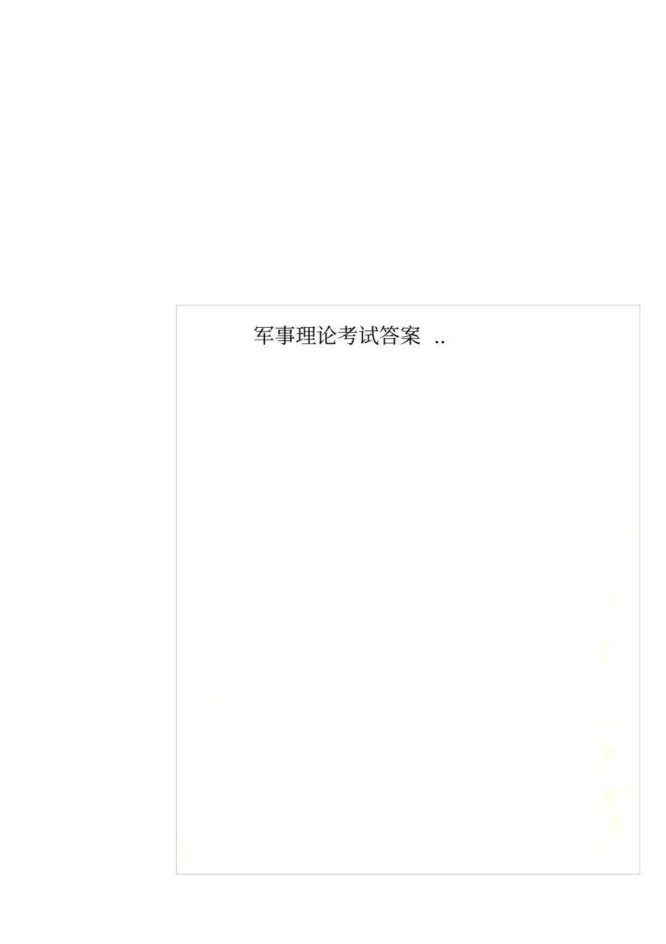 军事理论考试答案_第1页